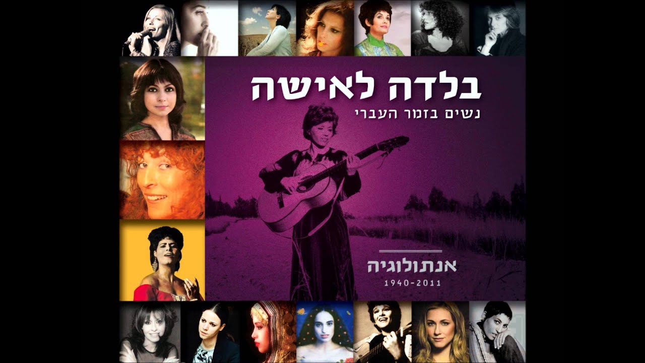 רבקה זוהר - נגן לי ירדן
