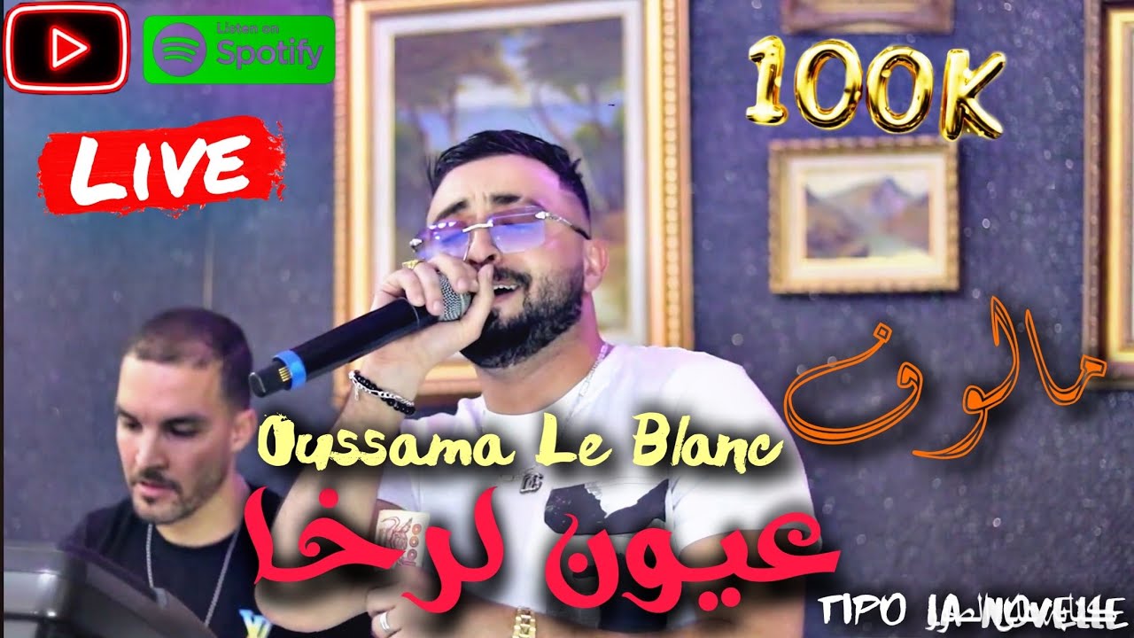 Cheb Oussama Le Blanc 2024 | عيون لرخا - Malouf 100% - أغنية عراسي مالوف شاب أسامه من جديد