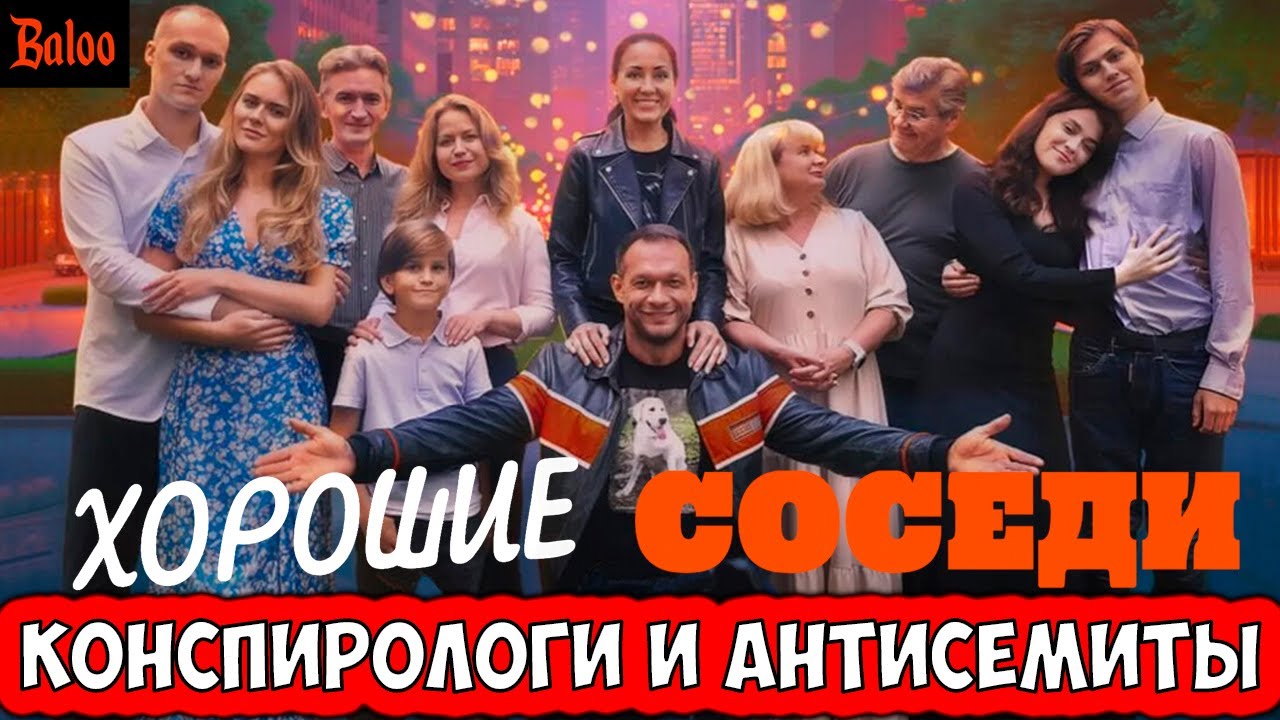 ХОРОШИЕ СОСЕДИ. АНТИСЕМИТЫ И КОНСПИРОЛОГИ.