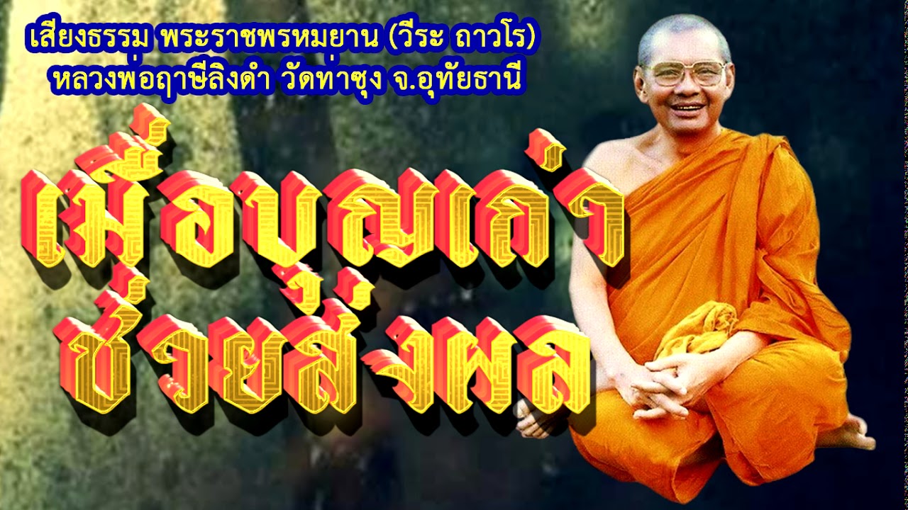 ความดีที่ทำไว้ในอดีตทุกภพชาติ..ไม่สูญ หลวงพ่อฤาษีลิงดำ