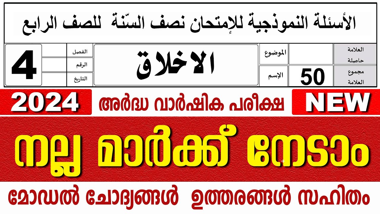 മദ്രസാ അർദ്ധവാർഷിക പരീക്ഷ മോഡൽ ചോദ്യോത്തരങ്ങൾ I MADRASA MODEL QUESTIONS PAPER I STD 4 AKHLAKQ