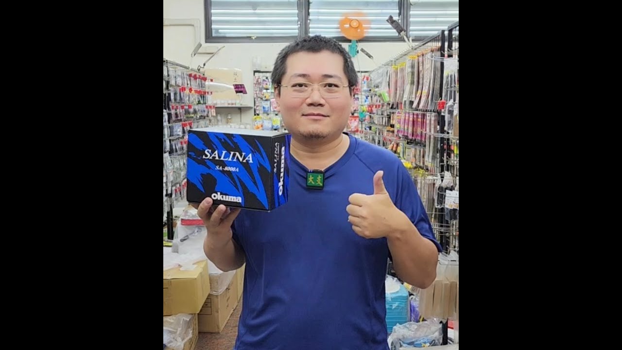 #高雄大支釣具 #okuma 2022年最新大物捲線器 #剎那三代 SALINA 實拍影片 #購物LineID搜尋0980217692