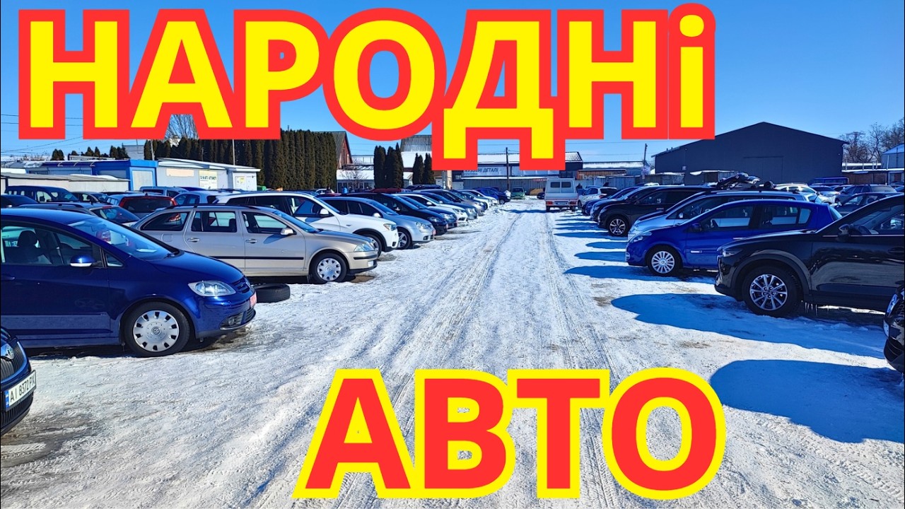 Авто Базар Біла Церква ЗИМА 2026 #автобазар #білацерква #оглядавто #підбіравто #продажавто #базар