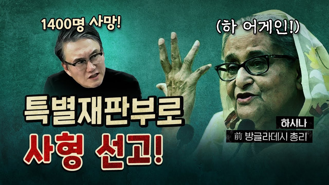 특별재판부에서 빠르게 사형 선고! (하시나 총리)