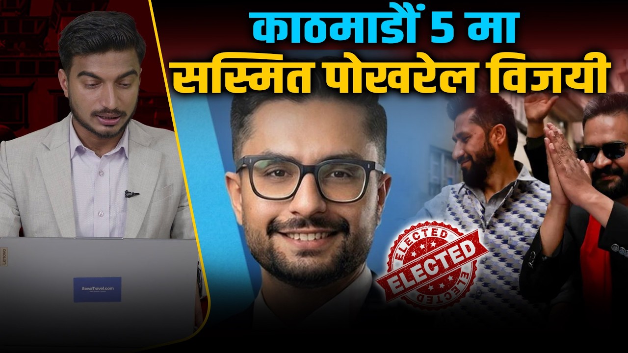काठमाडौं ५ मा रास्वपा उम्मेदवार सस्मित पोखरेलको जित । Sasmit Pokharel || Space4K TV ||