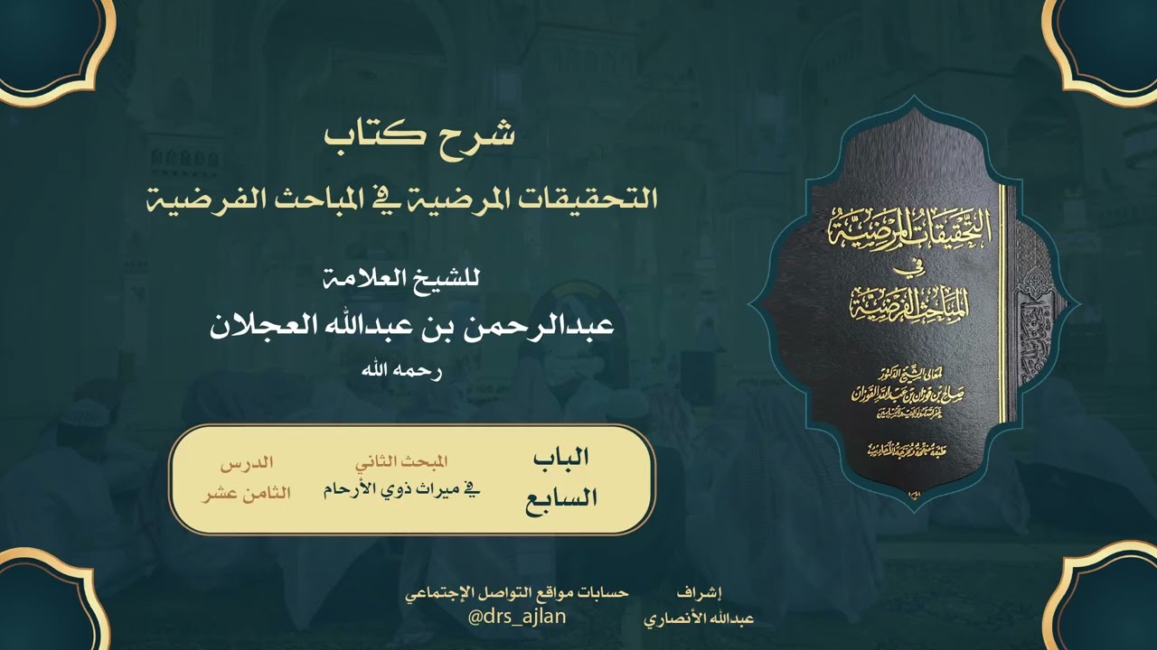 التحقيقات المرضية | شرح العلامة عبدالرحمن العجلان | 222- الباب السابع المبحث الثاني 18