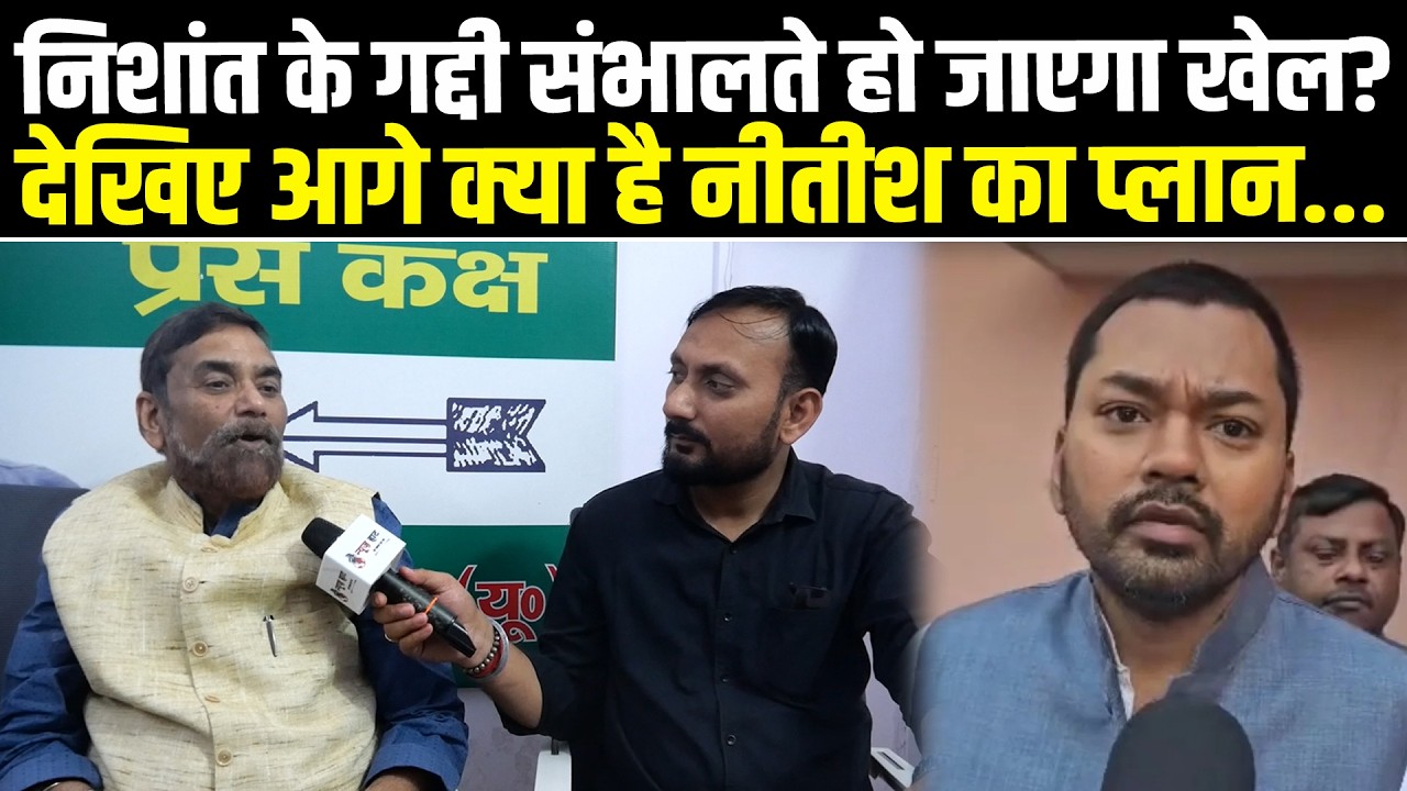 निशांत के गद्दी संभालते हो जाएगा खेल? देखिए आगे क्या है नीतीश का प्लान...  #NewsHaat