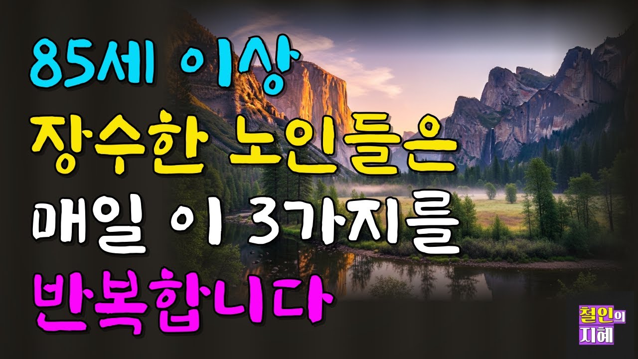 85세 이상 장수한 노인들은 매일 이 3가지를 반복합니다ㅣ명어ㅣ인생조언ㅣ오디오북ㅣ라디오북 ㅣ시니어