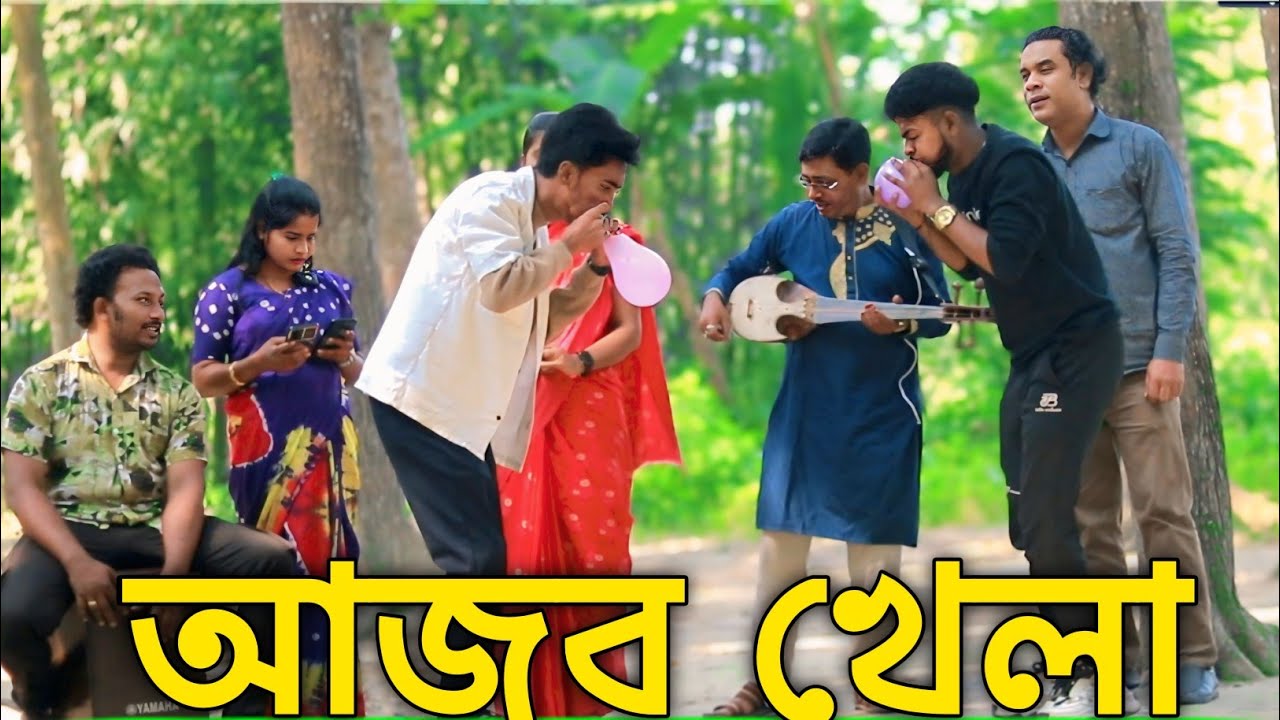আজব খেলা আর গান । কে কয়টা বেলুন ফুটাতে পারে ।বিপ্লব , মনির , আশা , রানি , বিটল নানা । মটকা মিডিয়া