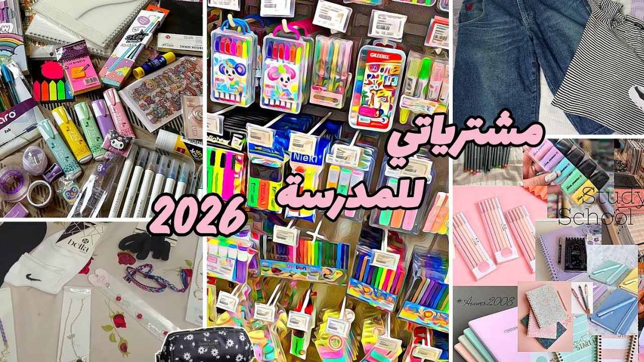 مشتريات المدرسة 2026🏫📷back to school haul 2026 🎒🎀✨