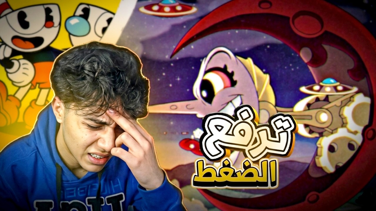 Cuphead #1 | أول مرة أجرب اللعبة