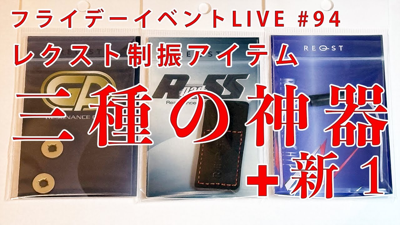 【激変】レクスト製品ならとりあえずこの3つ【謎の新アイテムも】
