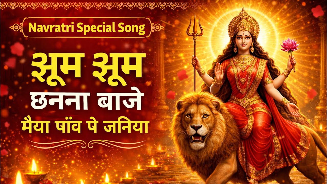 झूम झूम छननां बाजे मैया पांव पे जनियां | Maa Sherowali Bhajan | Navratri Special Song #bhakti 