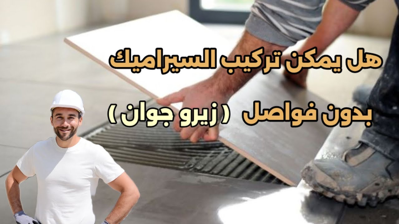 هل يمكن تركيب السيراميك بدون فواصل ؟؟