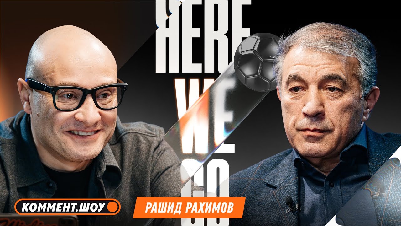 Here We Go | Уход из Рубина, цели клуба, Даку и Зенит, Кузяев, Артига, итоги работы | Рашид Рахимов