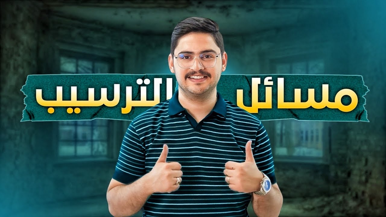 7|مسائل الترسيب | الفصل السادس 2025