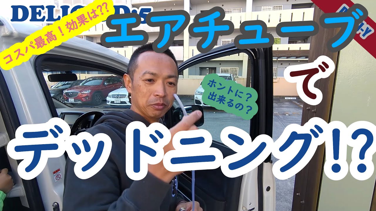 【デリカD5】デッドニング第一弾！エアチューブでパッキン強化！そしたら、意外な結果にｗコスパ最高　DELI-I-Y