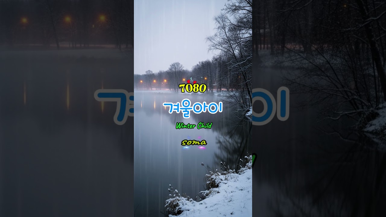 겨울아이   Winter Child