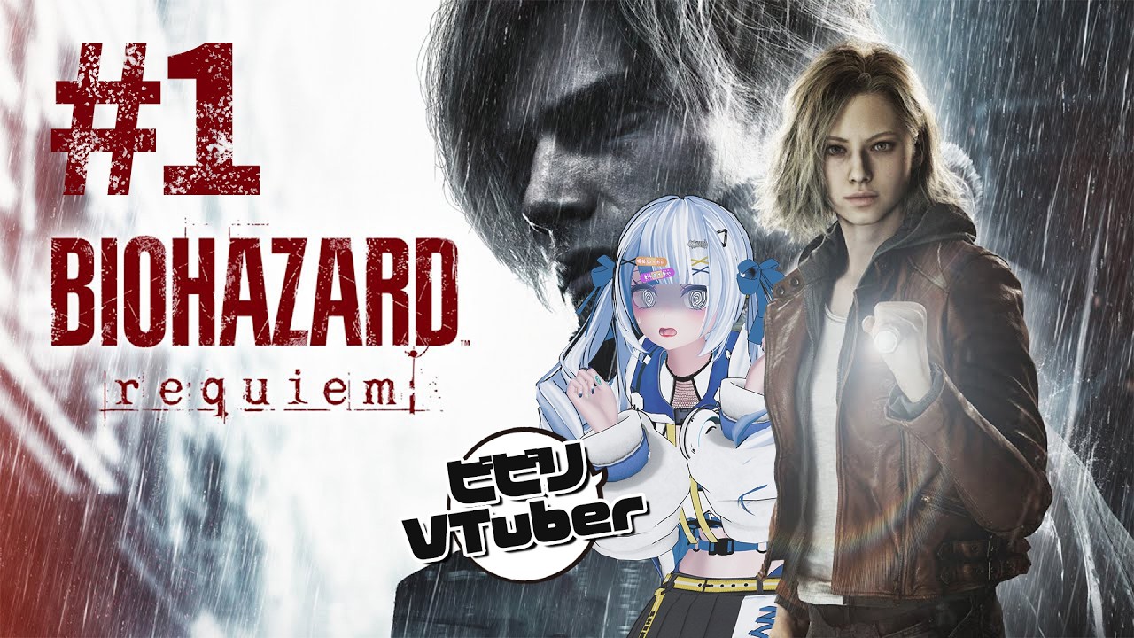 #1 【バイオハザード レクイエム BIOHAZARD requiem】早速やるぞ！！ビビリVTuberの恐怖と絶叫の混沌配信