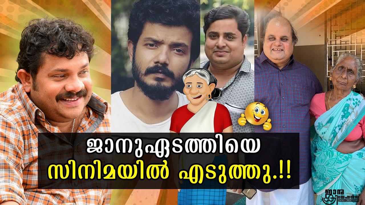 ജാനുഏടത്തിയെ സിനിമയിൽ എടുത്തു..!! | Janu thamashakal | Padachone ingalu katholee
