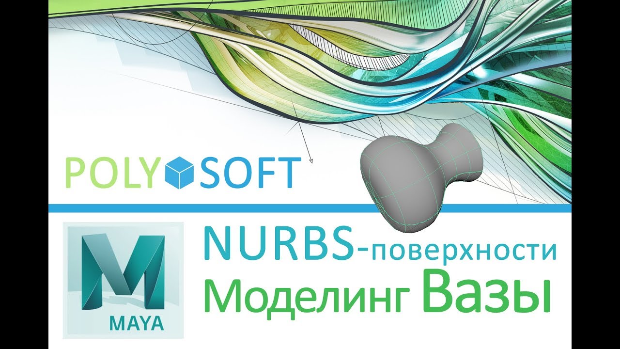 Моделирование в Autodesk Maya 2017|Построение NURBS поверхностей|Уроки для начинающих