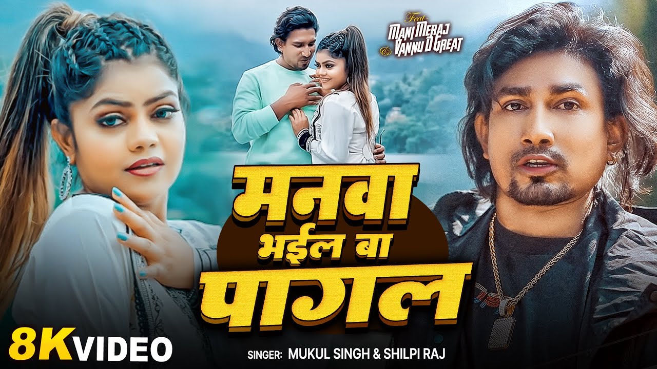 #Video | मनवा भईल बा पागल | #Mani Meraj | Vannu D Great | Mukul SIngh | Manava Bhail Ba Pagal | Song