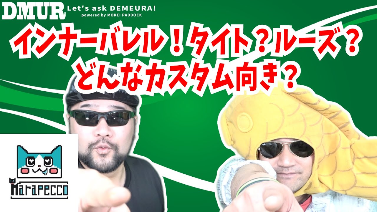インナーバレル！タイト？ルーズ？どんなカスタム向き？【でめうらに聞きたい！】#モケイパドック #でめちゃん #裏方さん #まりるん #エアガン #電動ガン #内部 #弾道 #初速