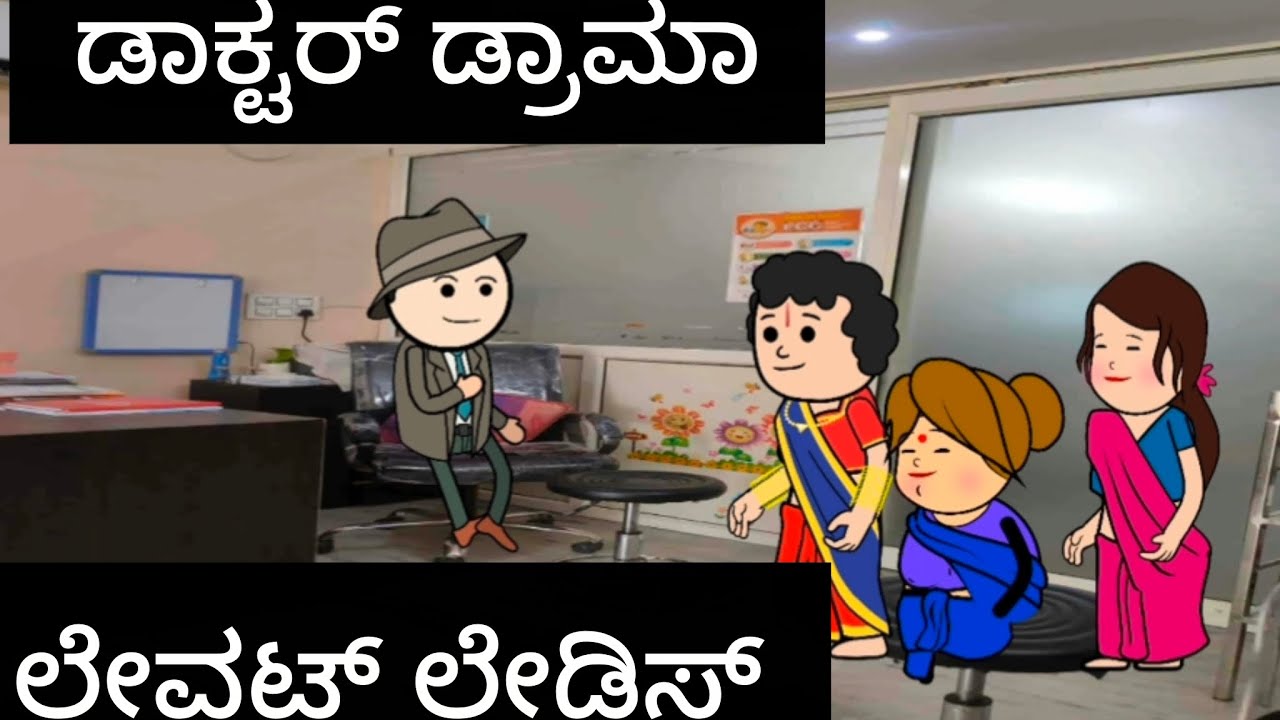 ಲೇಔಟ್ ಲೇಡೀಸ್#kannada #comedyfilms 