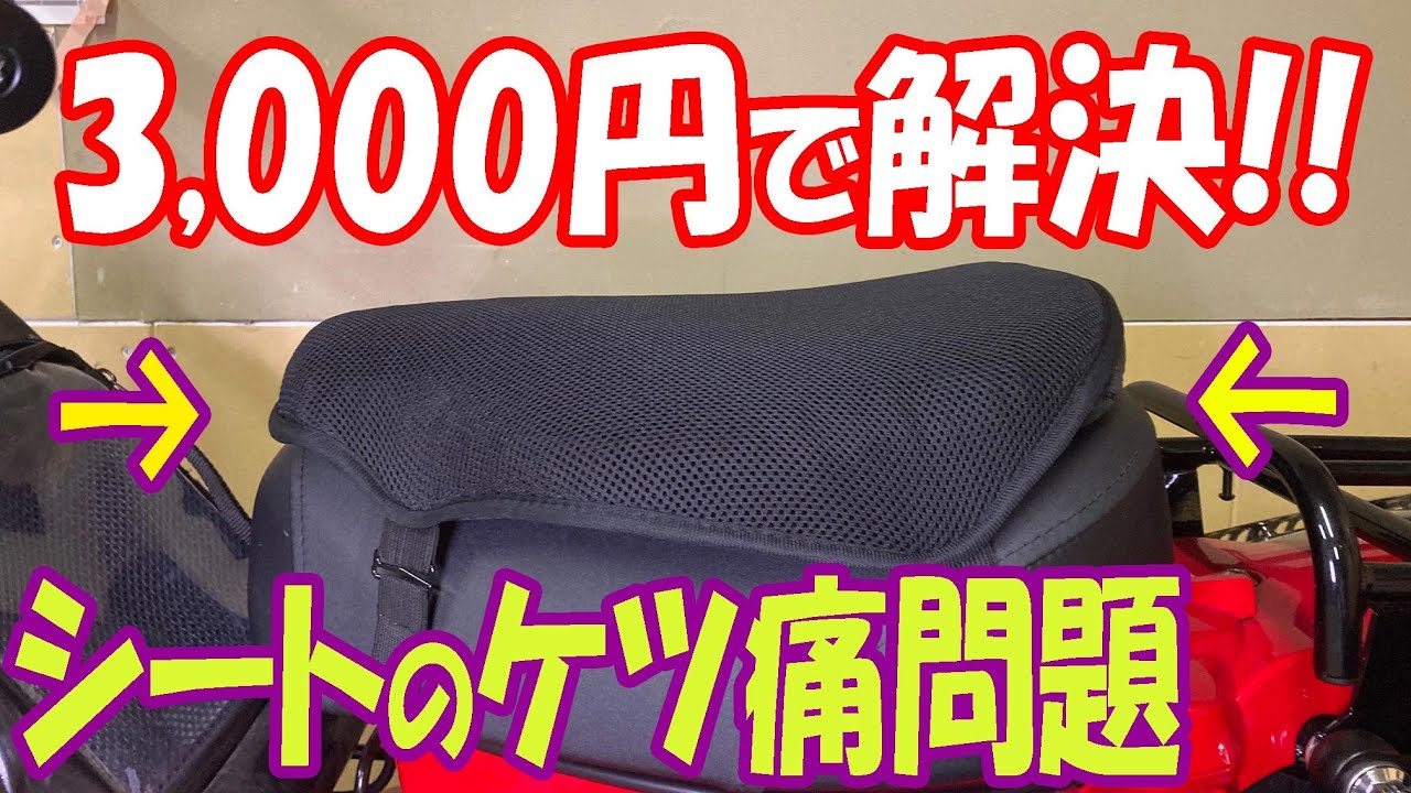 ハンターカブのケツ痛い問題が解決します