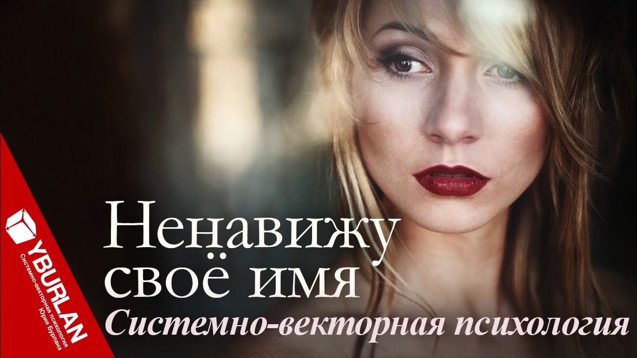 Ненавижу своё имя - Системно-векторная психология