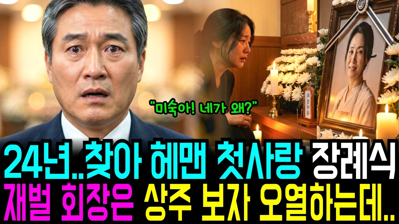 24년 전 잊지 못한 첫사랑을 장례식장 영정 사진으로 만나게 되는데.. 재벌 회장은 상주를 보자 기겁하는데..