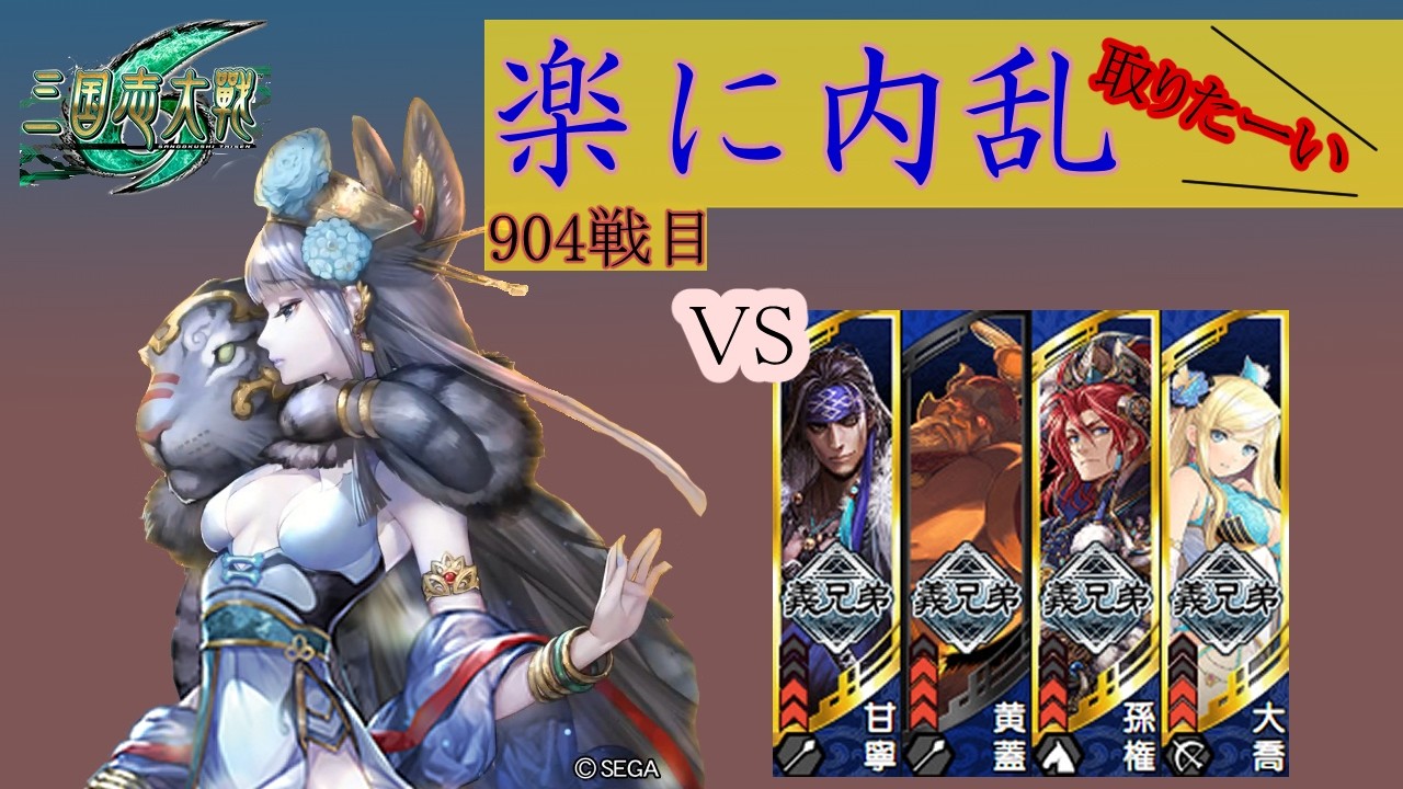【三国志大戦6】錯乱の舞で楽して内乱取りたい　904戦目