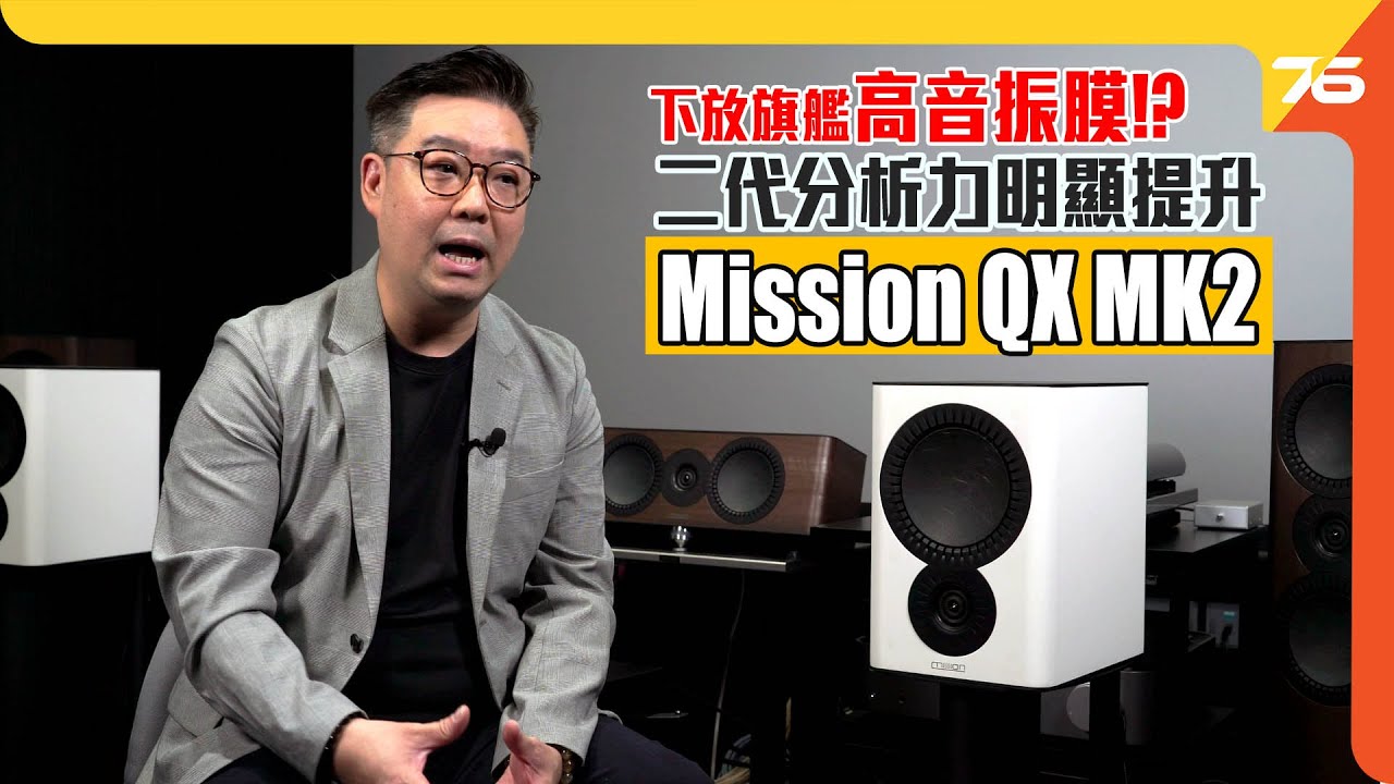 第二代分析力明顯提升 ： Mission QX MK2 家庭影院喇叭最好成套玩！？（附設cc字幕）【喇叭評測】