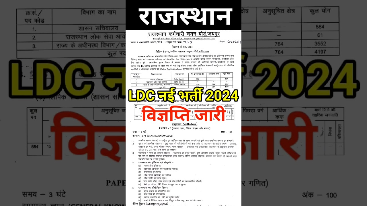 ldc vacancy 2024 | rajasthan new vacancy | #ldcvacncy , ldcbharti , #ldcsyllabus ,#rajasthanldc #ldc