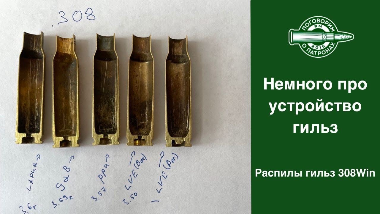 Немного про устройство гильзы
