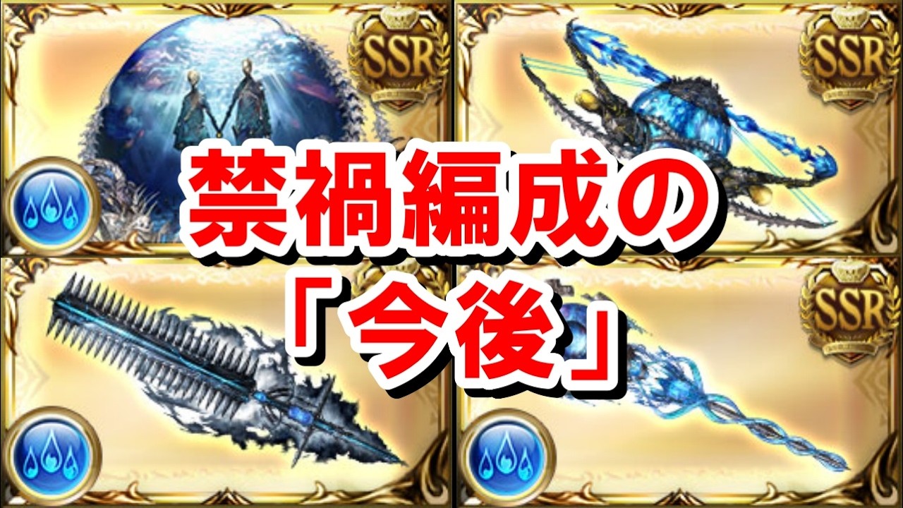 生放送の新情報を踏まえて禁禍シリーズの今後について考える＆今のうちにやっておきたいことまとめ 【グラブル】