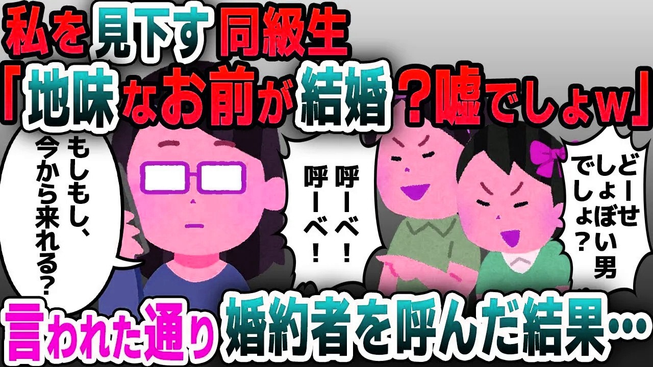 【スカッと総集編】私を見下していた同級生たちと同窓会で再会「あんたが結婚するなんてｗ」→婚約者を連れてこいと言われたので呼んだ結果ｗ【2ch修羅場スレ・ゆっくり解説】