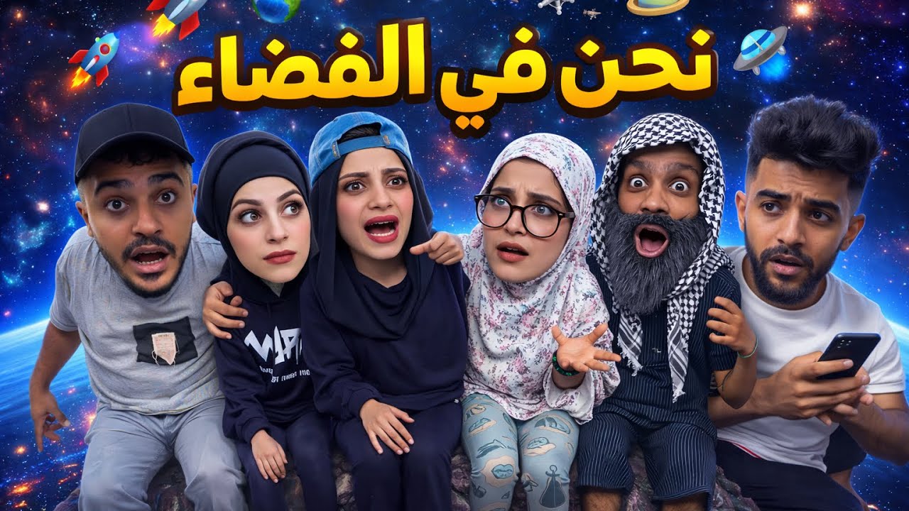 نحنى في الفضاء 🤣😂محمد ورامي 😂🤣