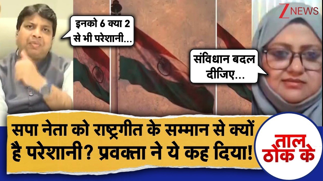Taal Thok Ke: SP प्रवक्ता ने वंदे मातरम् गाने से क्यों कर दिया मना, सुनिए Government | Vande Mataram
