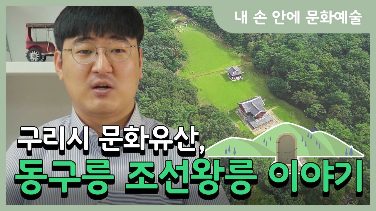 [내 손 안에 문화예술] 동구릉 조선왕릉 이야기