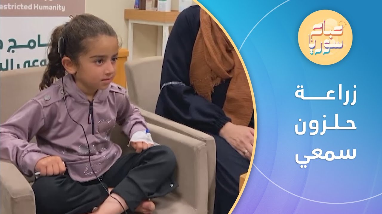 زراعة حلزون سمعي لثلاثين طفلا من مناطق شمال غربي سوريا | صباح سوريا