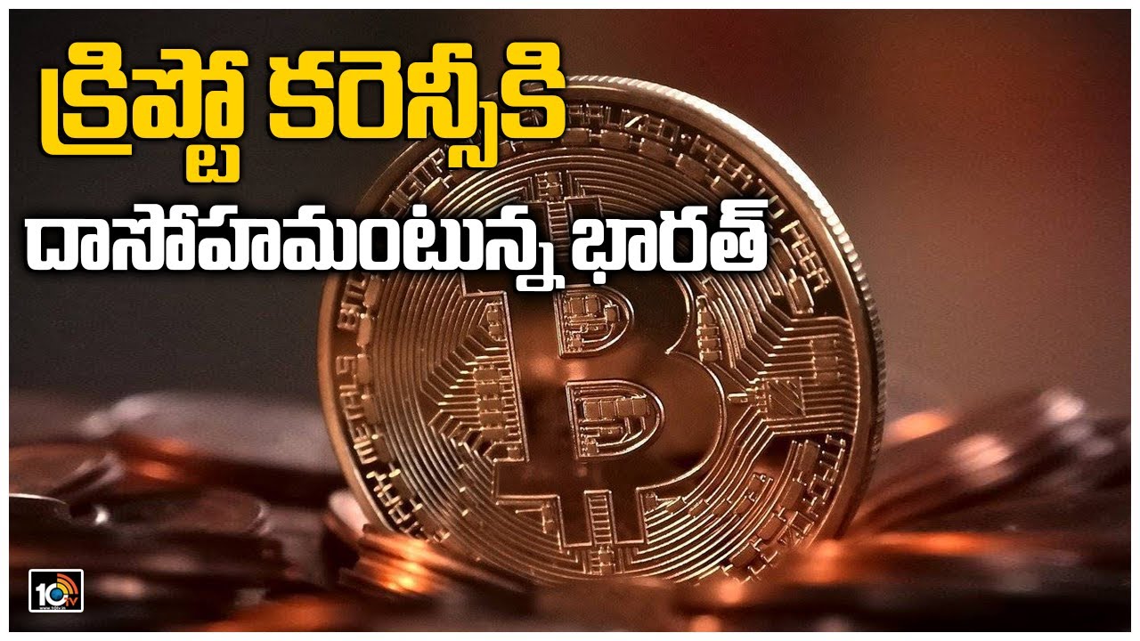 క్రిప్టో కరెన్సీకి దాసోహమంటున్న భారత్ | India Ranks First in Crypto Consumption Globally | 10TV