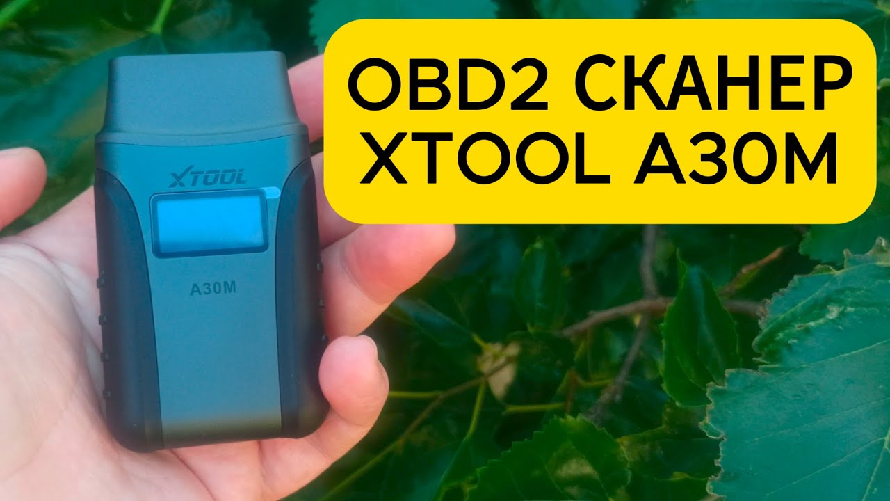 Обзор OBD2 автосканера XTOOL A30M: не просто читает ошибки
