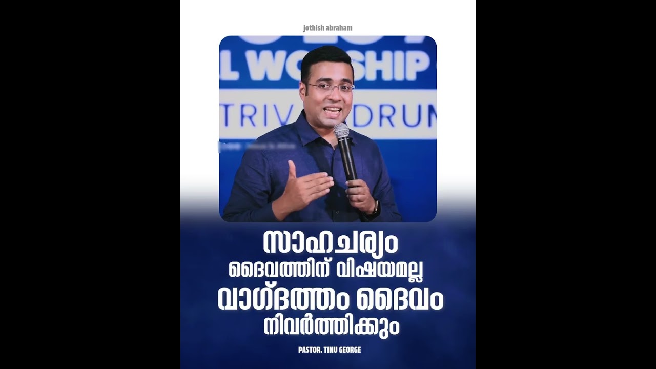 PASTOR.TINU GEORGEI MALAYALAM CHRISTIAN MESSAGE |സാഹചര്യം ദൈവത്തിന് വിഷയമല്ല വാഗ്ദത്തം നിവർത്തിക്കും