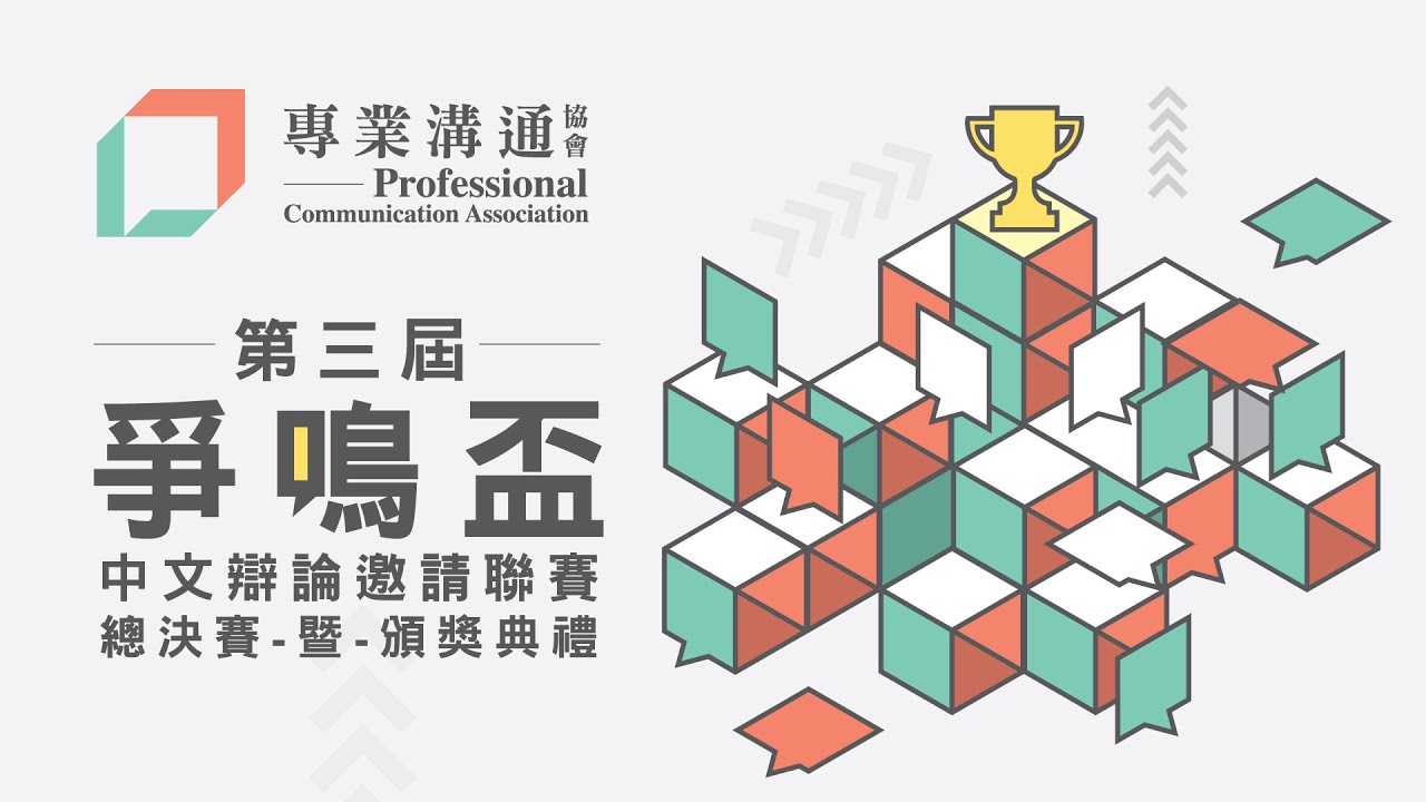 第三屆爭鳴盃中文辯論邀請聯賽（中學組）｜總決賽暨頒獎典禮｜現今世代比上一代更難信守承諾｜基督教崇真中學 對 東華三院黃鳳翎中學