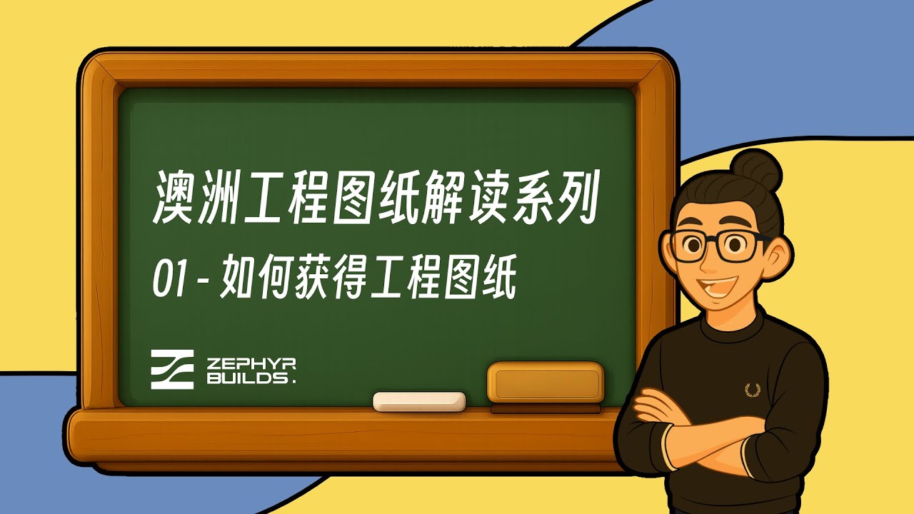 澳洲建筑项目图纸去哪找？完整流程实录｜E1平台教学｜造价师视角