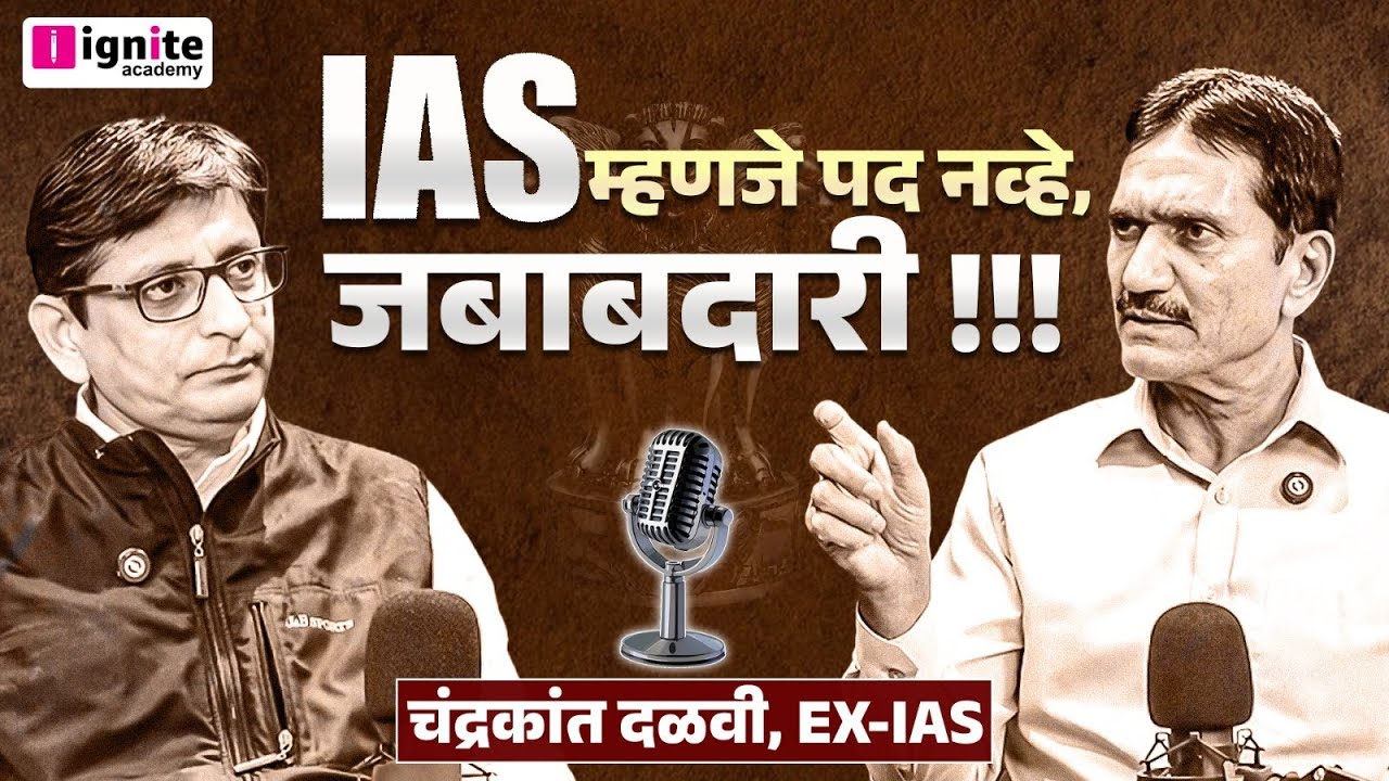 EX- IAS Officer Shri.Chandrakant Dalvi IAS Story | IAS म्हणजे पद नाही जबाबदारी..Zero To IAS Officer