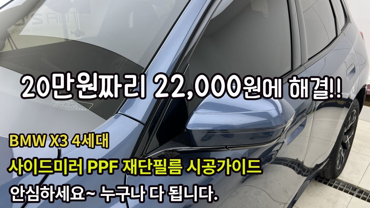 BMW X3 4세대 사이드미러 PPF 재단필름 셀프시공 가이드