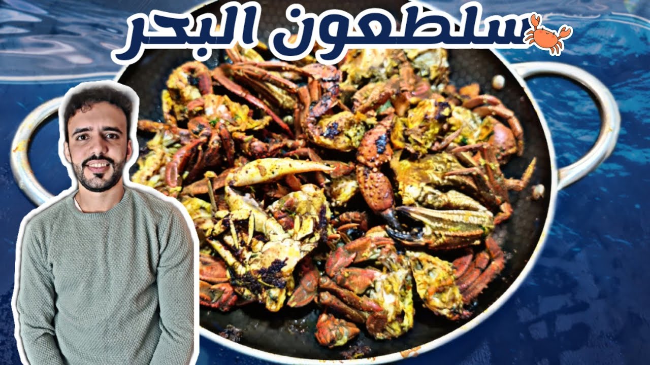 وصفة لطبخ سلطعون البحر مقرمش ولذيذ Crab