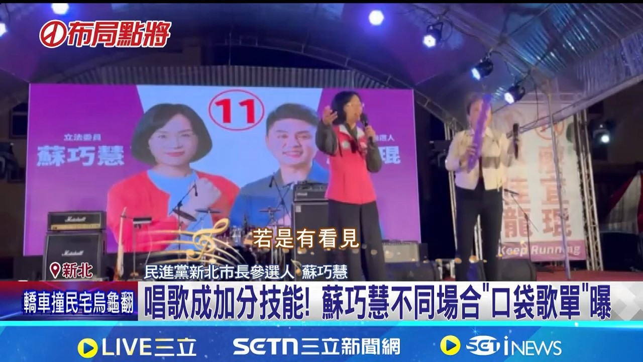 頻造勢.掃街怎維持歌喉? 蘇巧慧曝撇步